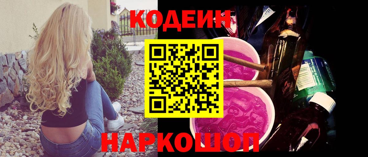 Кодеиновый сироп Lean напиток Lean (лин)  Кодеин Purple Drank  Вход с VPN  Берёзовский 