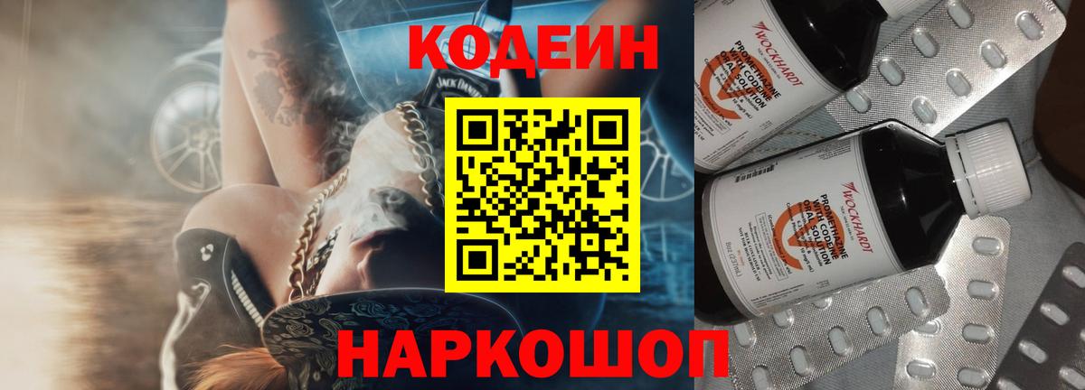 Кодеиновый сироп Lean Purple Drank  Codein напиток Lean (лин)  Берёзовский  Вход с VPN 